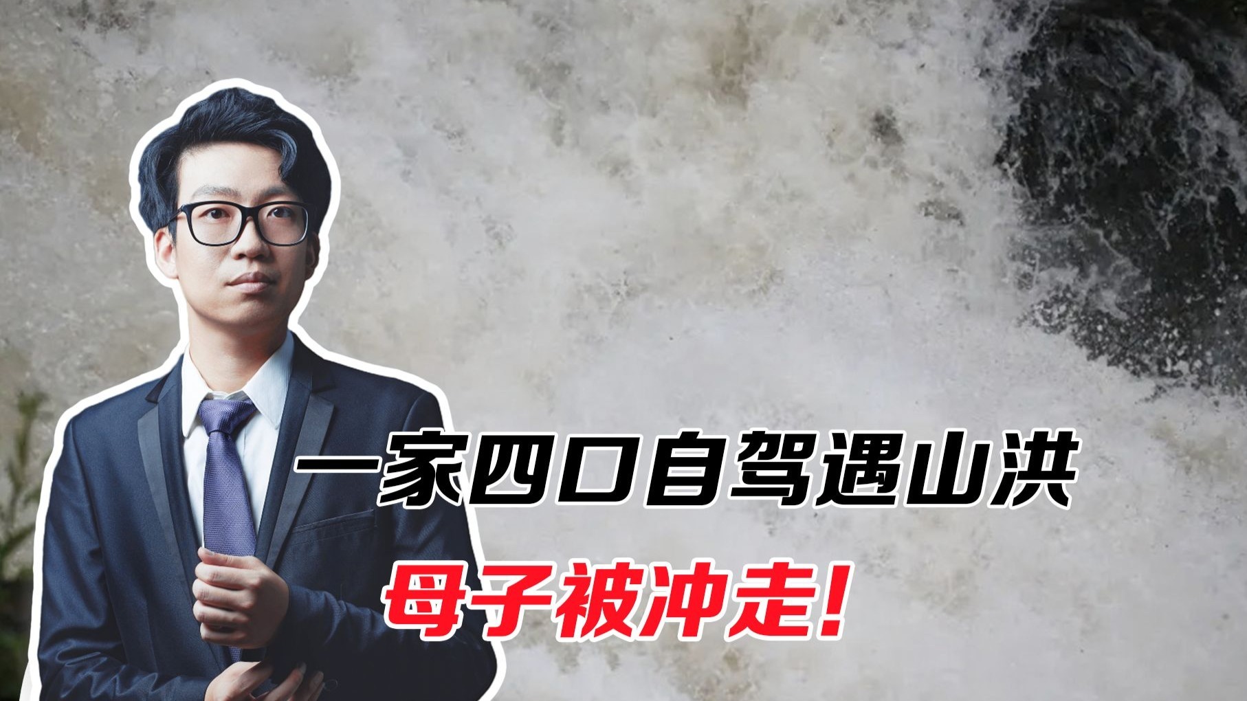 一家四口自驾遇山洪，母子被冲走！细节曝光，地图导航该背锅吗？