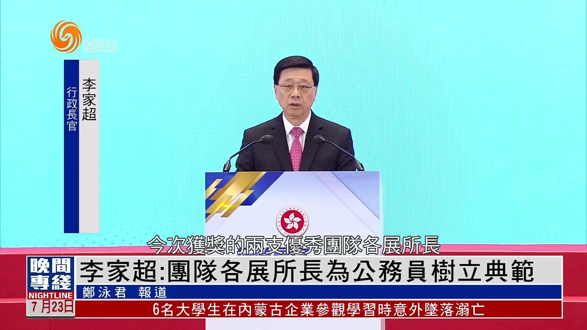 粤语报道｜李家超：团队各展所长为公务员树立典范