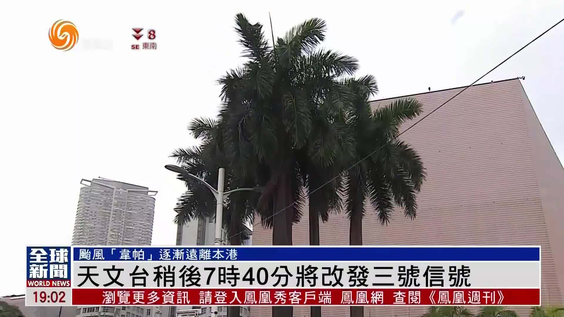 粤语报道｜香港天文台晚上7时40分改发三号信号