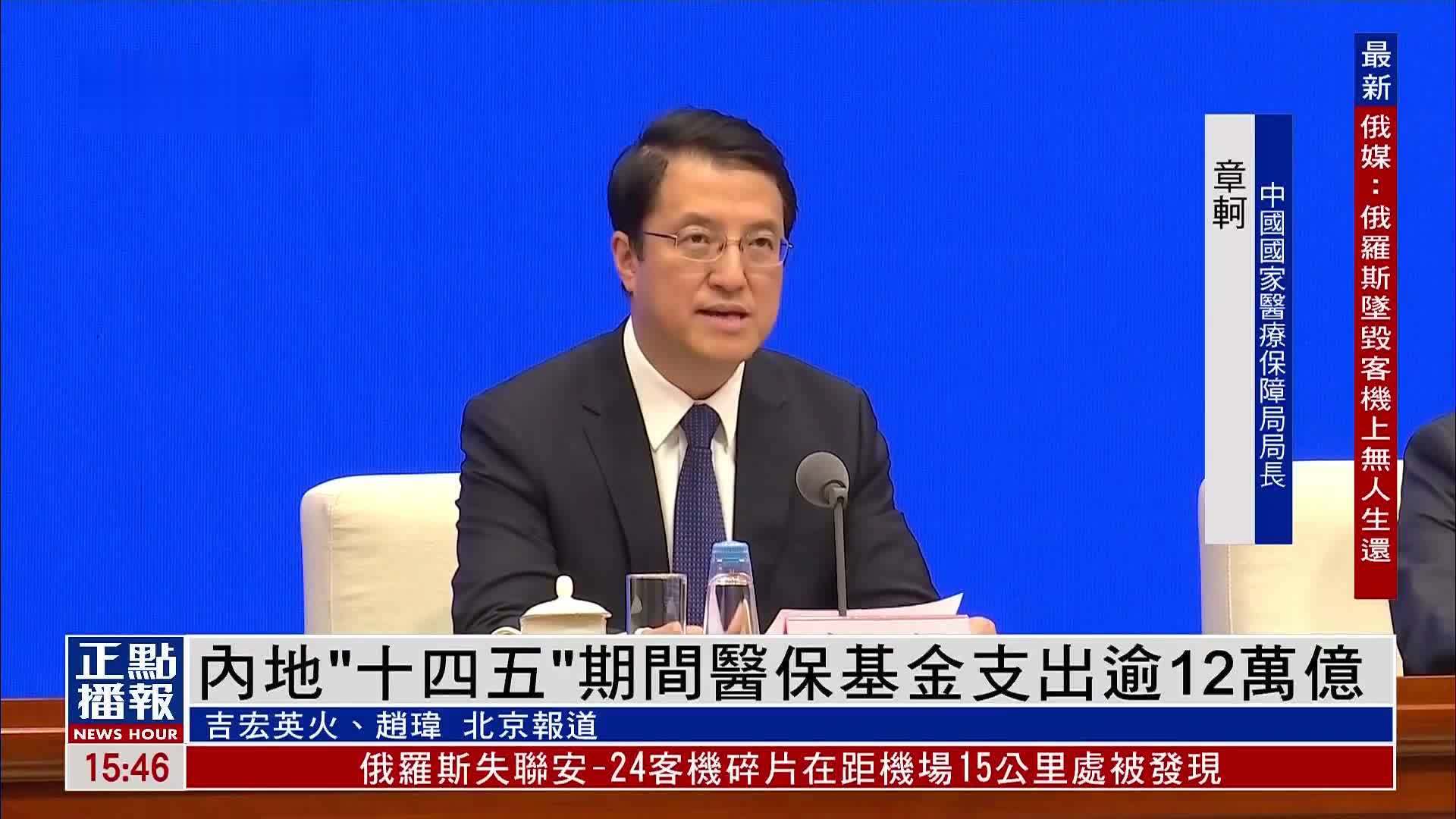 内地“十四五”期间医保基金支出逾12万亿