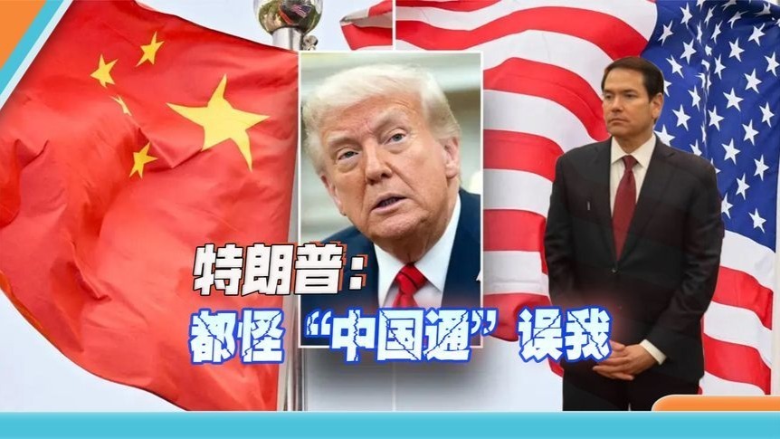 不了解中国，还给特朗普出馊主意，华盛顿的“章家敦”集体被开除
