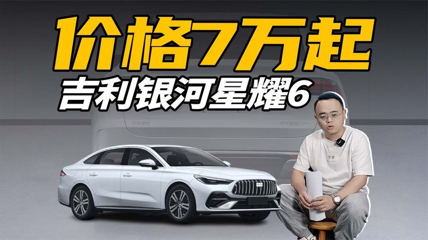 吉利银河星耀6，综合续航超2000km，盲猜价格7万起？