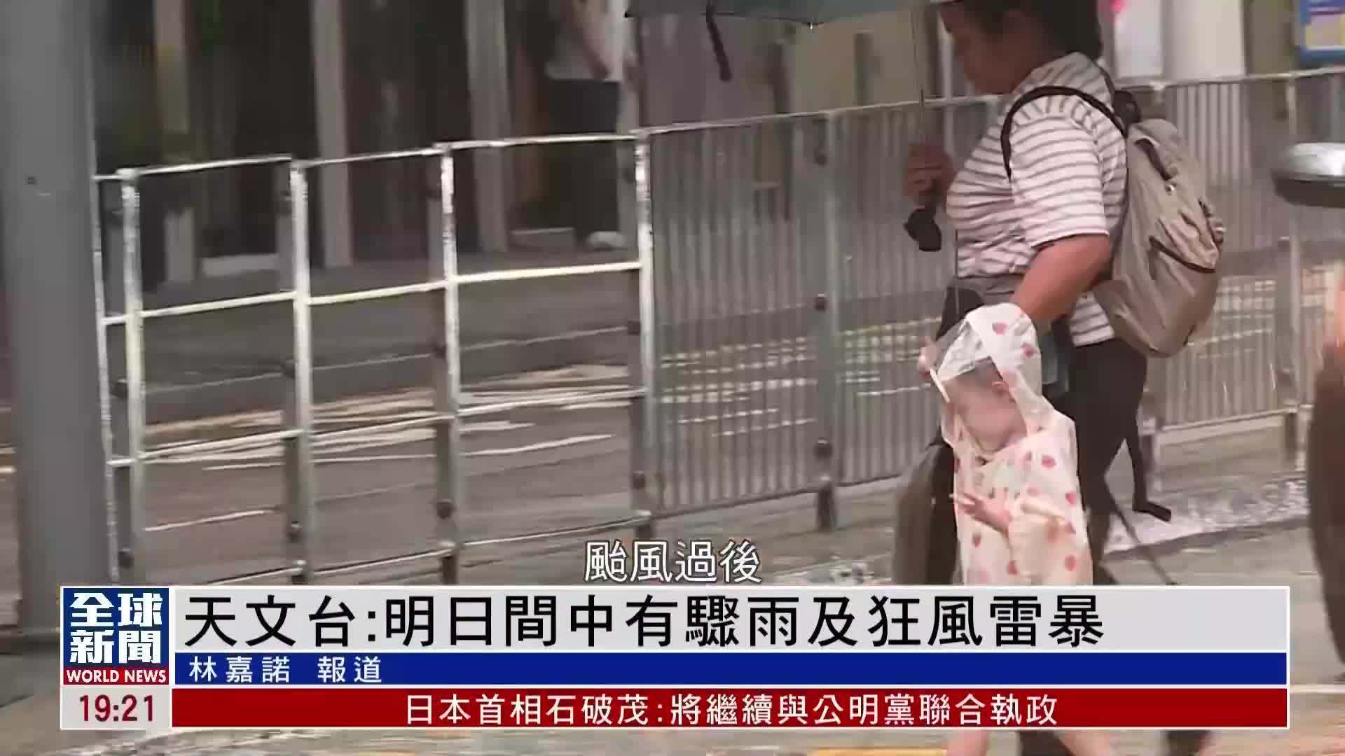 粤语报道｜天文台：明日间中有骤雨及狂风雷暴