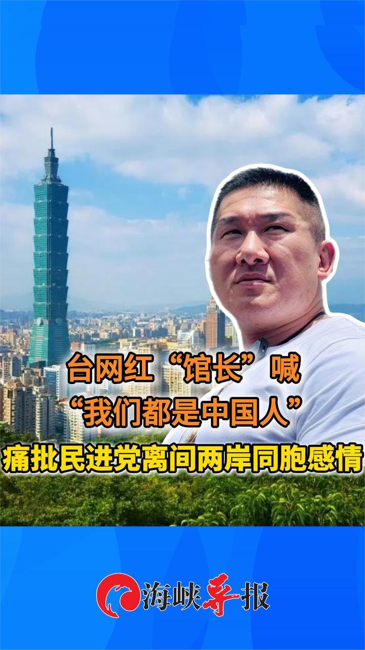 台网红馆长：两岸都是中国人，民进党政客是美国的走狗