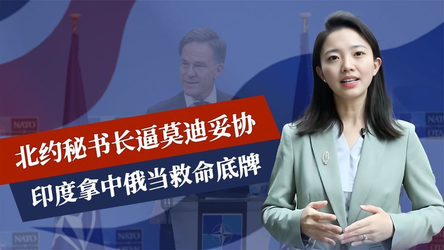 最后通牒已下，北约逼莫迪妥协，话音刚落，印度拿中俄当救命底牌