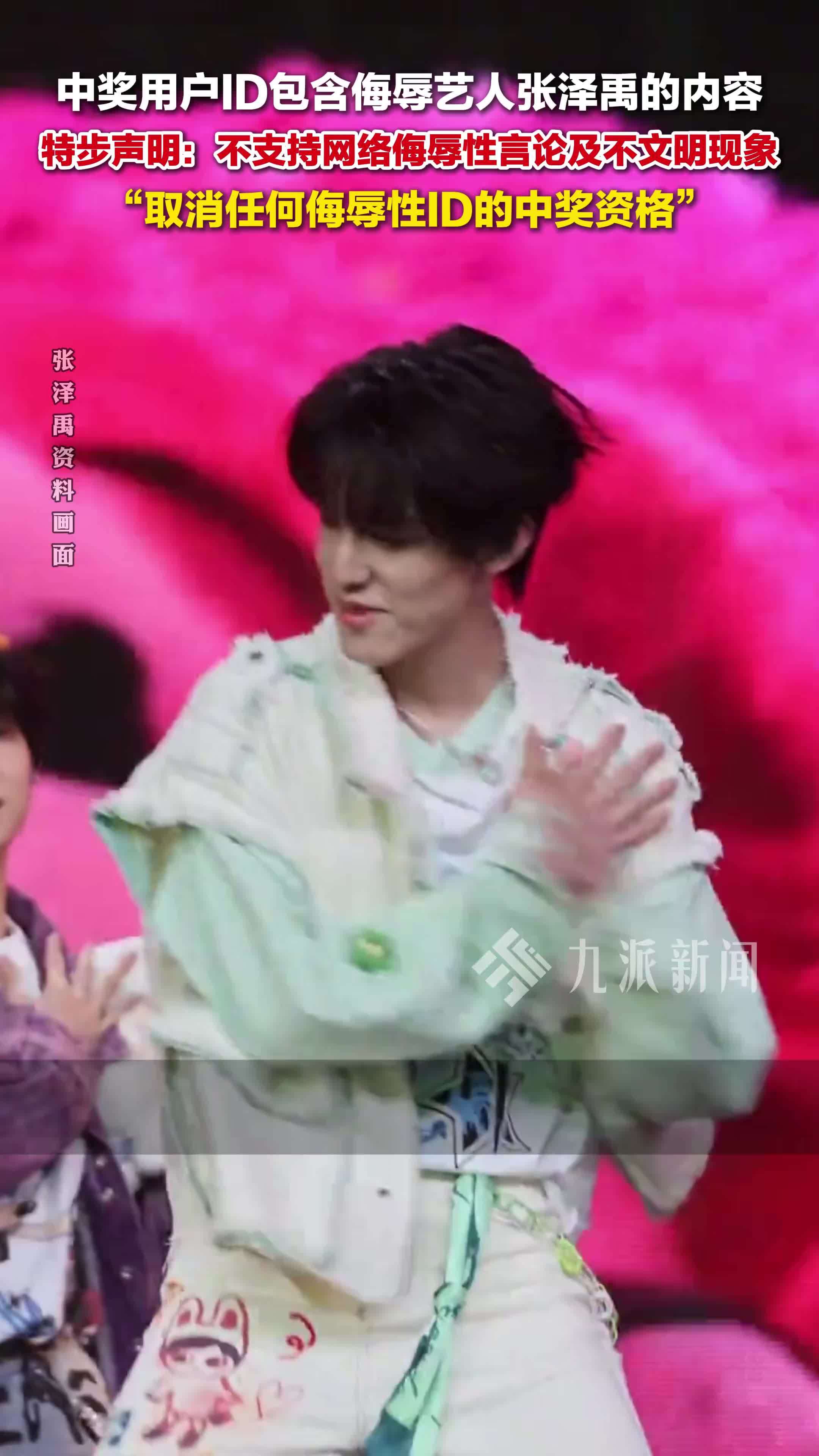 特步回应抽奖抽到张泽禹侮辱性ID：取消中奖资格