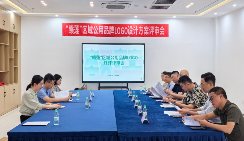 “赣莲”品牌Logo终审工作落幕 匠心设计赋能乡村振兴新篇章