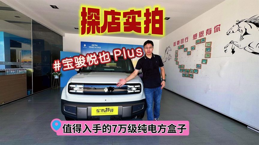 探店实拍：宝骏悦也Plus，值得入手的7万级纯电方盒子