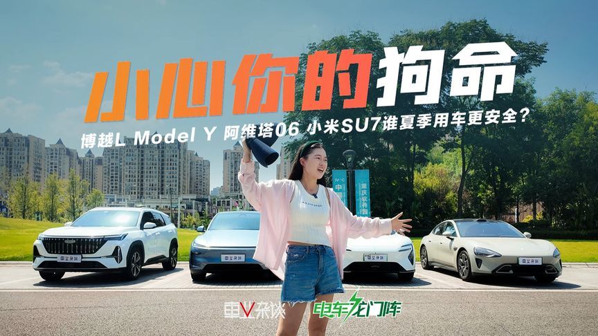 高温实测Model Y、阿维塔06、小米SU7、博越L，谁夏季用车更安全？