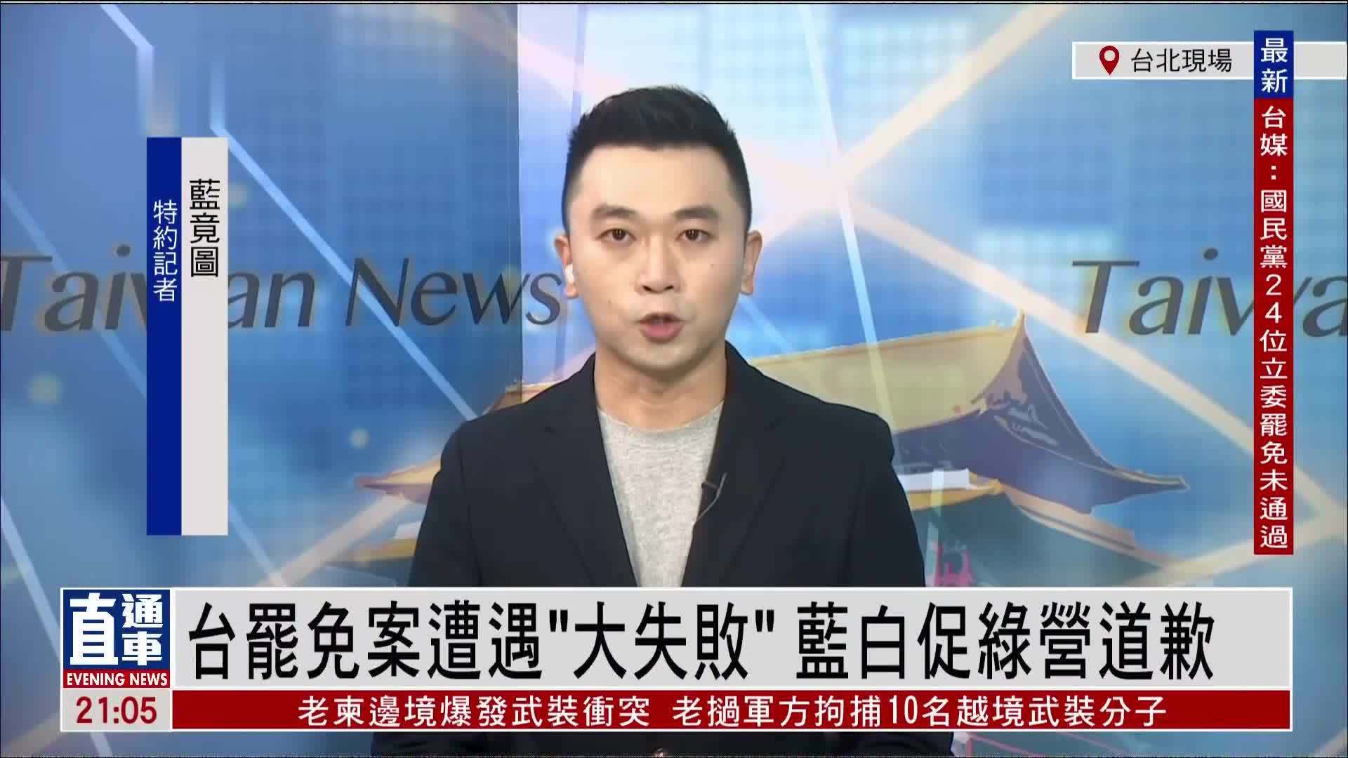 记者连线｜台湾罢免案遭遇“大失败”蓝白促绿营道歉