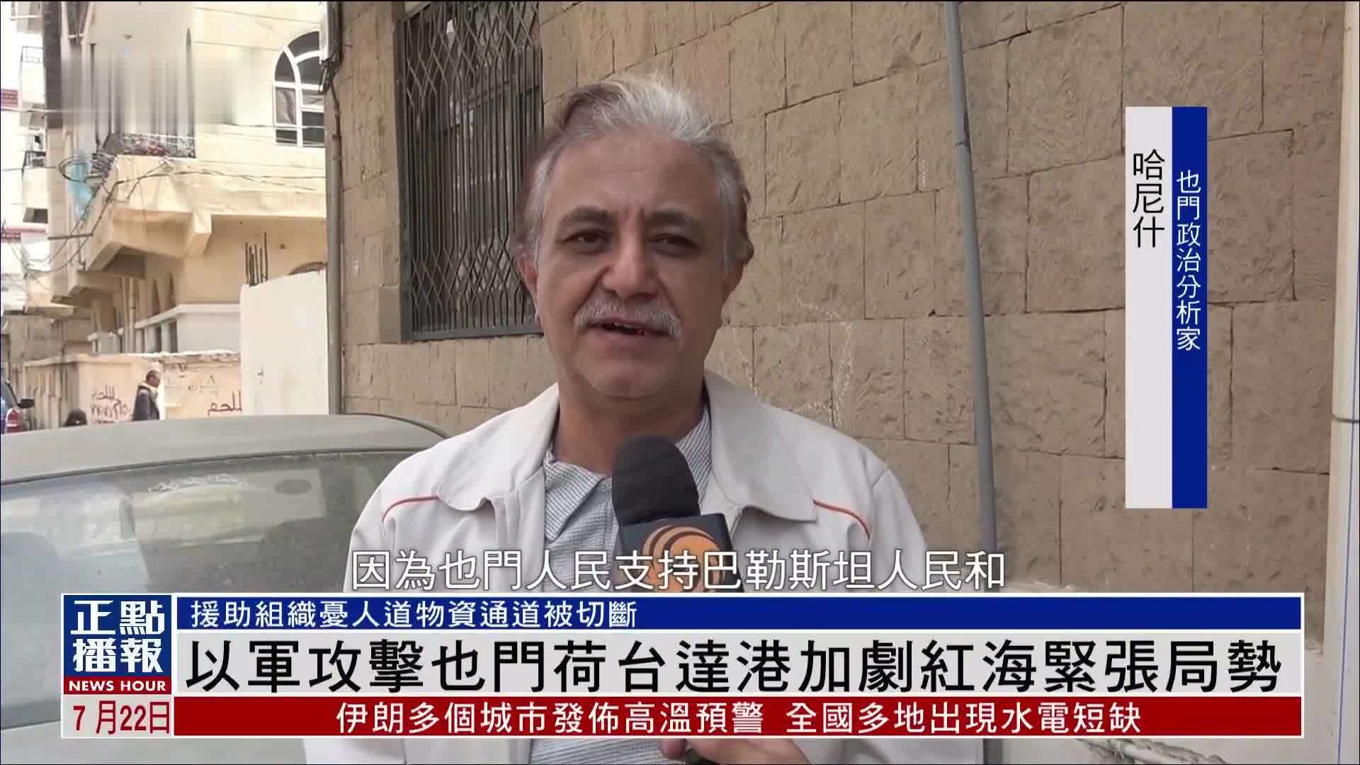 以军攻击也门荷台达港加剧红海紧张局势