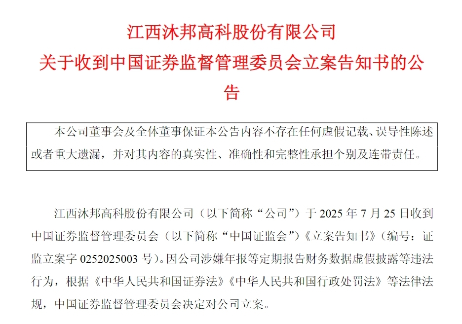 *ST沐邦因涉嫌财务数据虚假披露等违法行为被立案