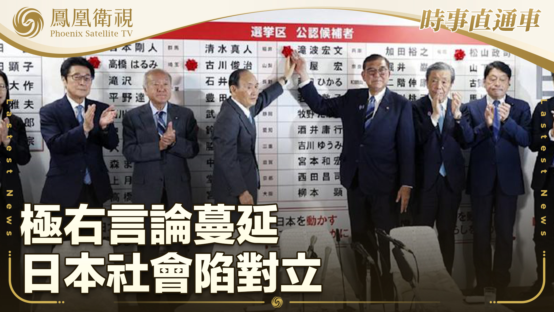 极右言论蔓延 日本社会陷对立