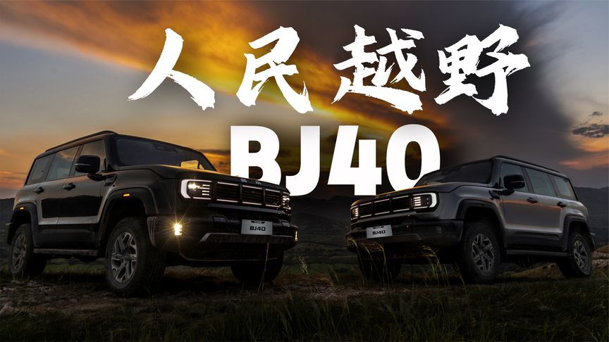 十万出头的人民越野 BJ40燃油卷的没边儿了