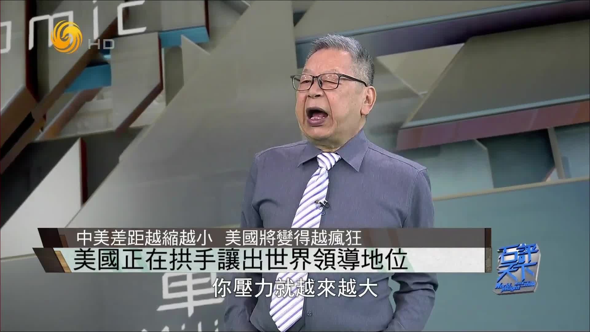 石齐平：中美差距越缩越小，美国将变得越疯狂