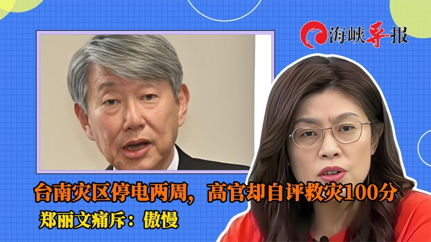 台南灾区停电两周，高官却自评救灾100分，郑丽文讽“金枝玉叶”