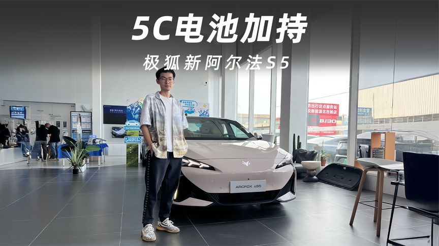 5C电池不怕极端高温，新阿尔法S5值得够买吗？