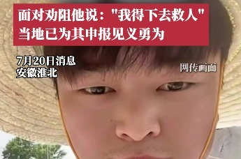 安徽淮北30岁小伙河中救人牺牲，留下俩孩子，当地已申报见义勇为