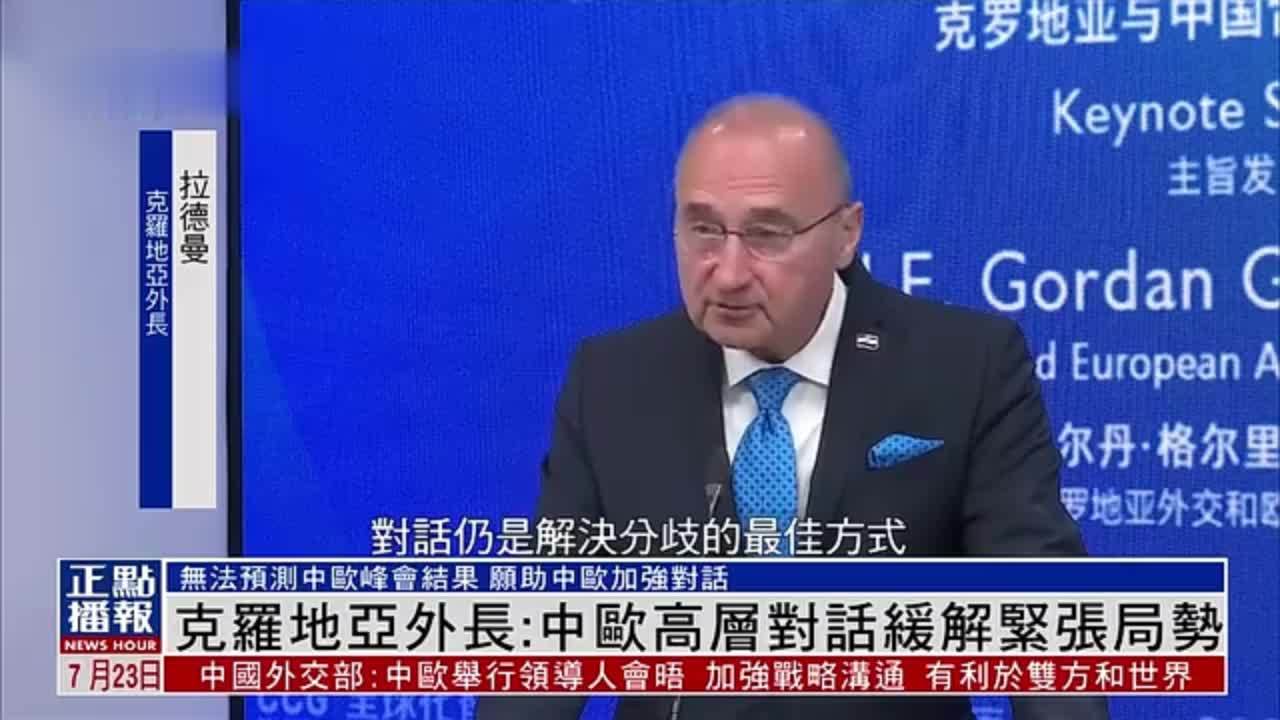 克罗地亚外长：中欧高层对话缓解紧张局势