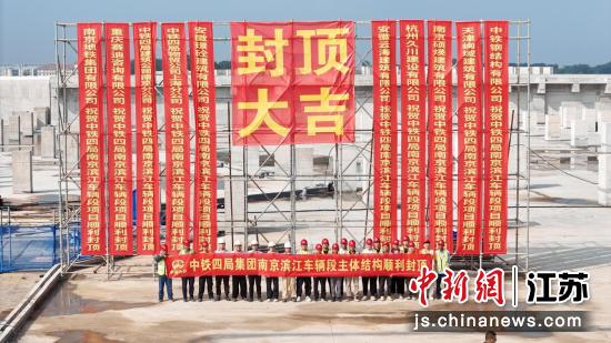 宁马城际铁路（南京段）滨江车辆段项目主体结构全部封顶。卢勇龙摄