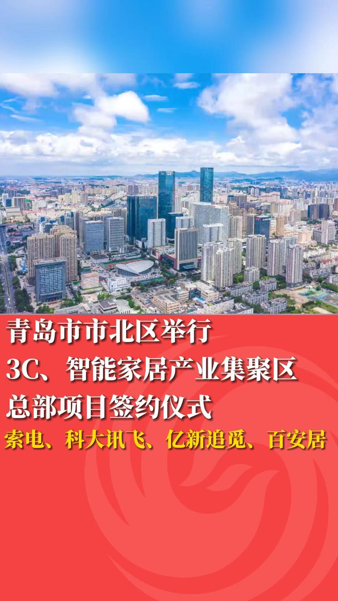 青岛市市北区举行3C、智能家居产业集聚区总部项目签约仪式