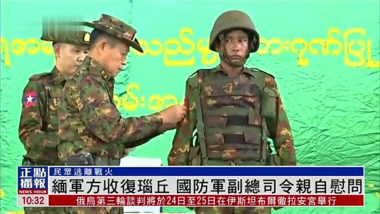 缅甸军方收复瑙丘 国防军副总司令亲自慰问
