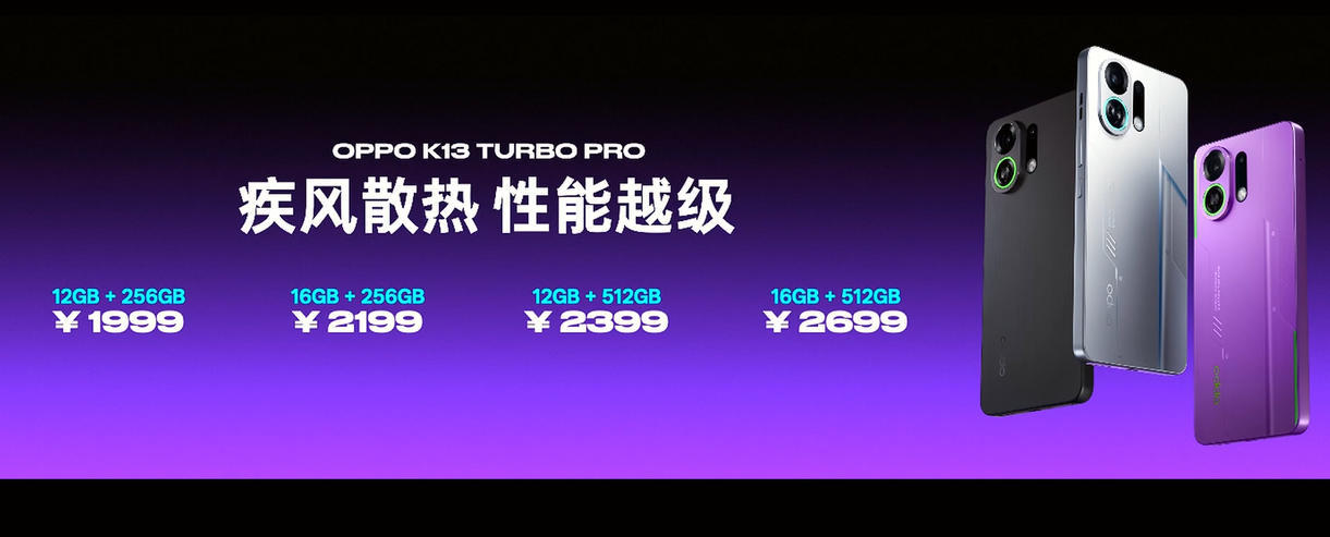 OPPO K13 Turbo系列发布:首发主动风冷技术,售价1799元起