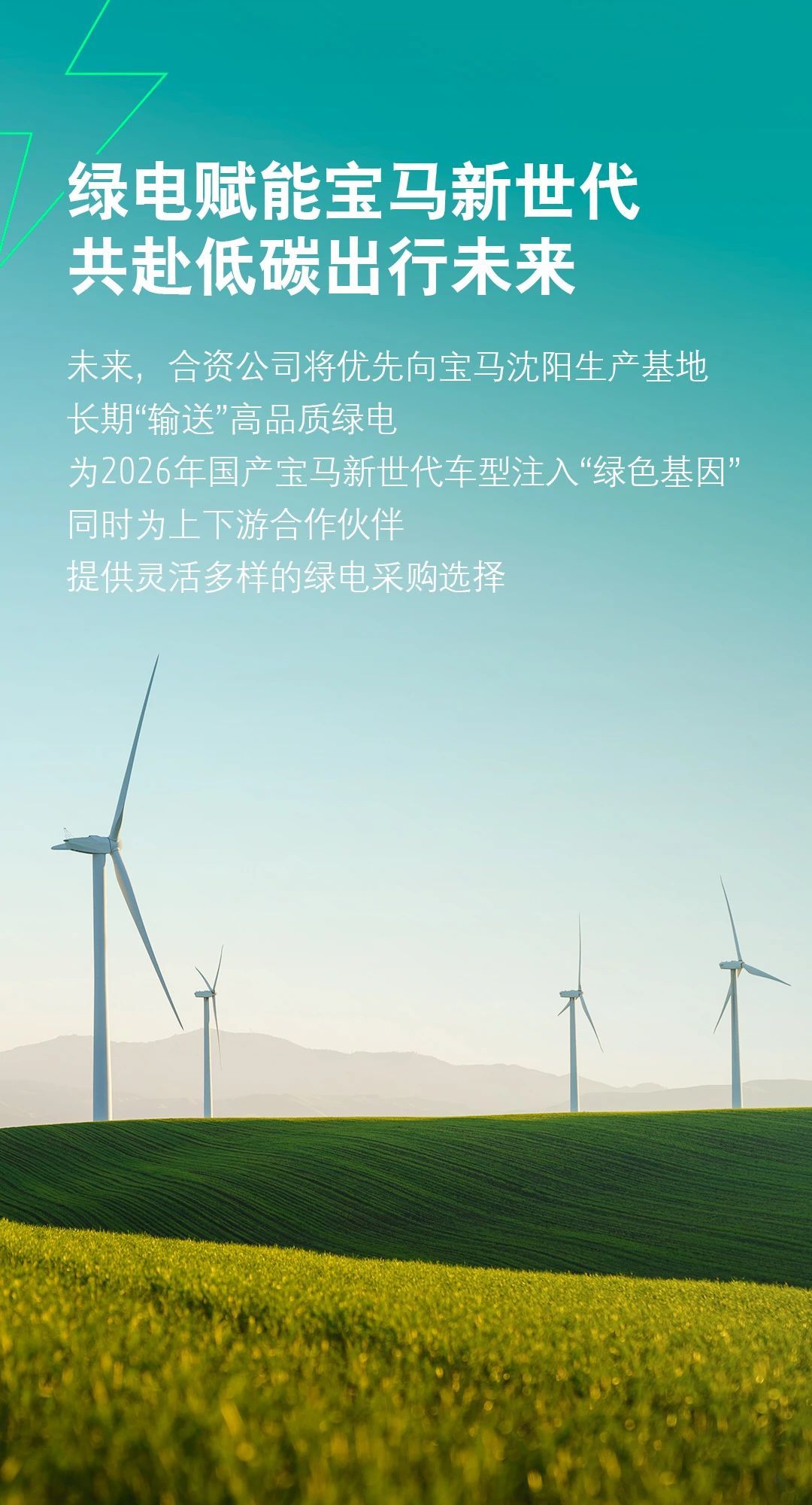 华晨宝马联手大唐集团自建“发电厂”,新世代车型将用上“专属绿电”