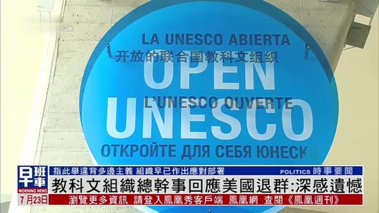 联合国教科文组织总干事回应美国退群：深感遗憾