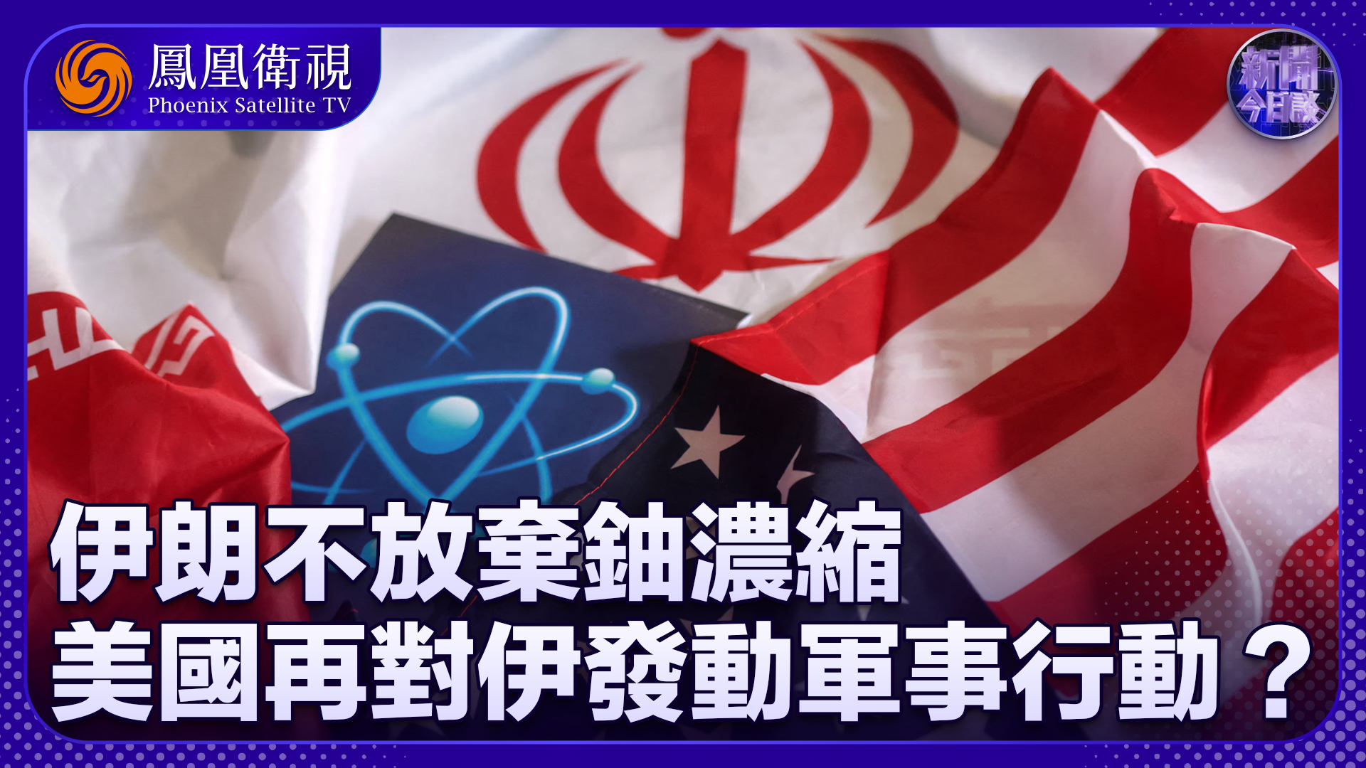 田文林：伊朗不放弃铀浓缩 美国再次对伊发动军事行动？