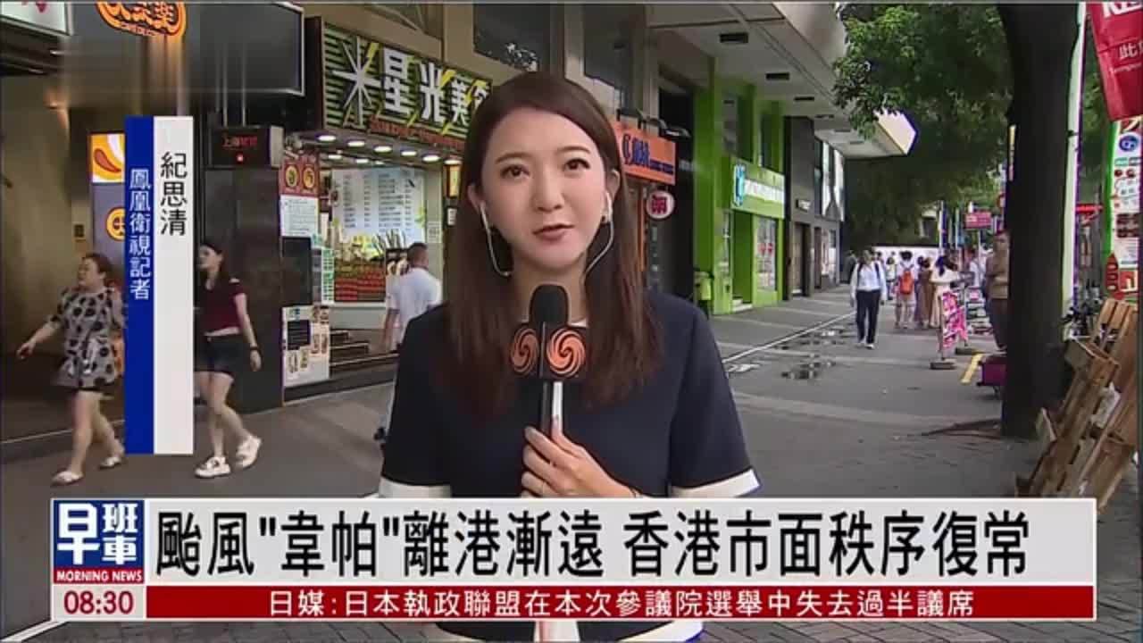 记者连线｜台风“韦帕”离港渐远 香港市面秩序复常
