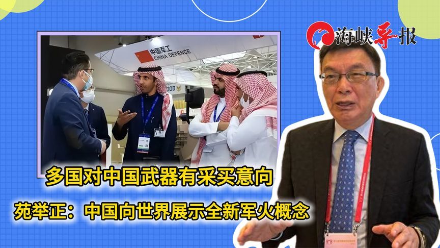 多国对中国武器有采买意向 苑举正：中国向世界展示全新军火概念