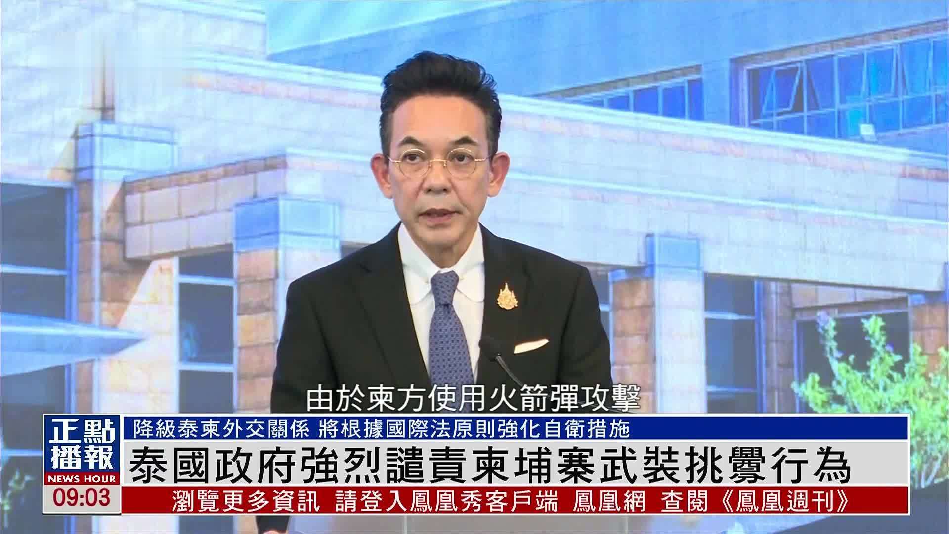 泰国政府强烈谴责柬埔寨武装挑衅行为