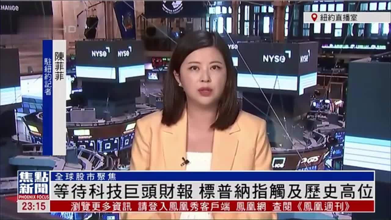 记者连线｜等待科技巨头财报 标普纳指触及历史高位