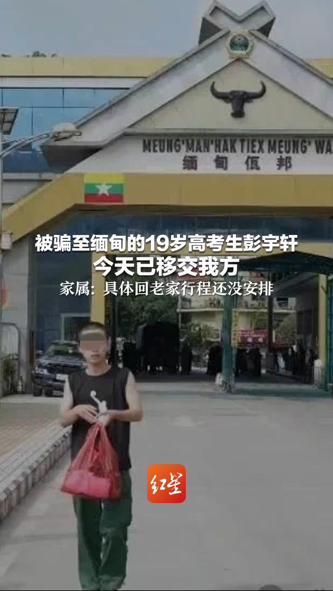 揪心半个月！终于回家了！被骗至缅甸的19岁高考生彭宇轩 今天已移交我方 家属：具体回老家行程还没安排