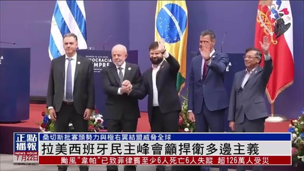 拉美西班牙民主峰会吁捍卫多边主义