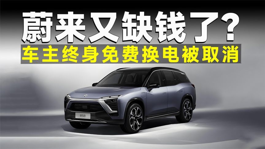 终身免费换电被取消，是蔚来玩不起，还是车主有问题？