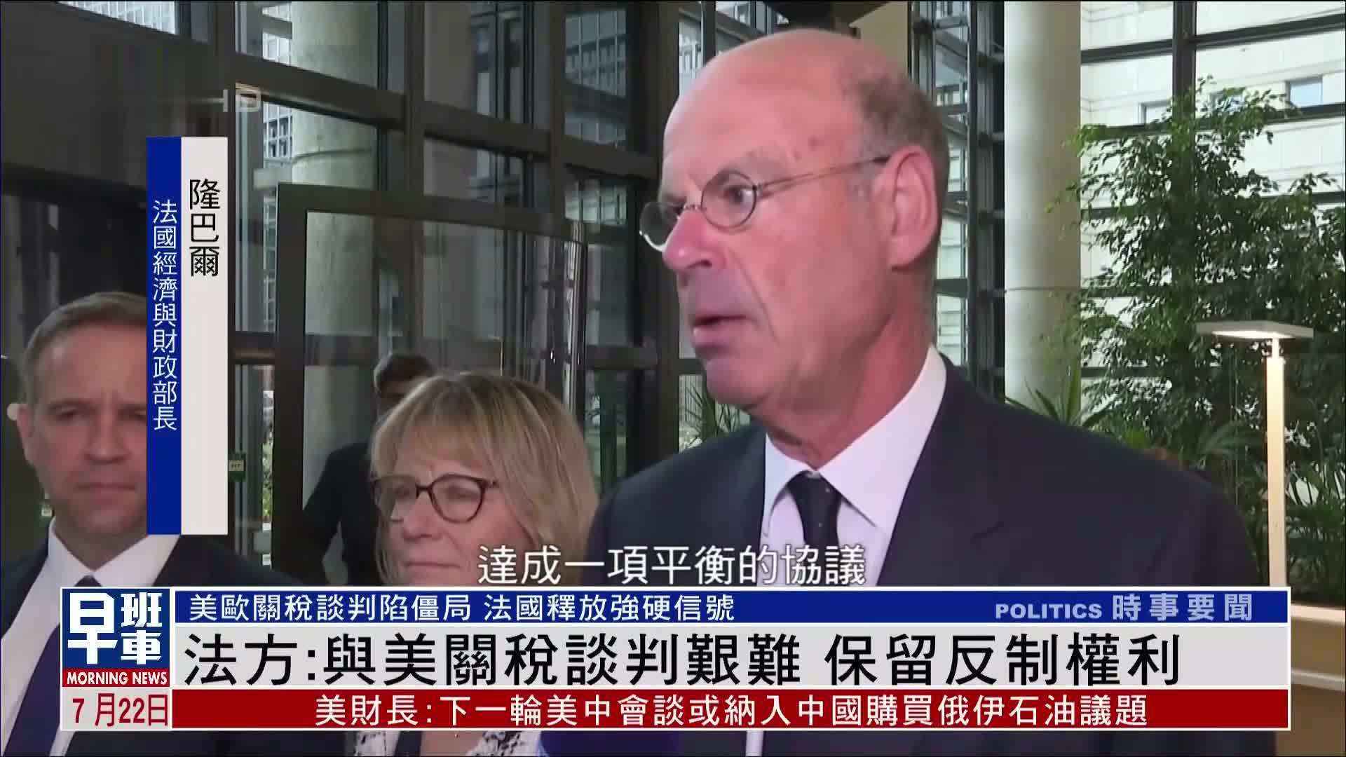 法国经济与财政部长：与美关税谈判艰难 保留反制权利