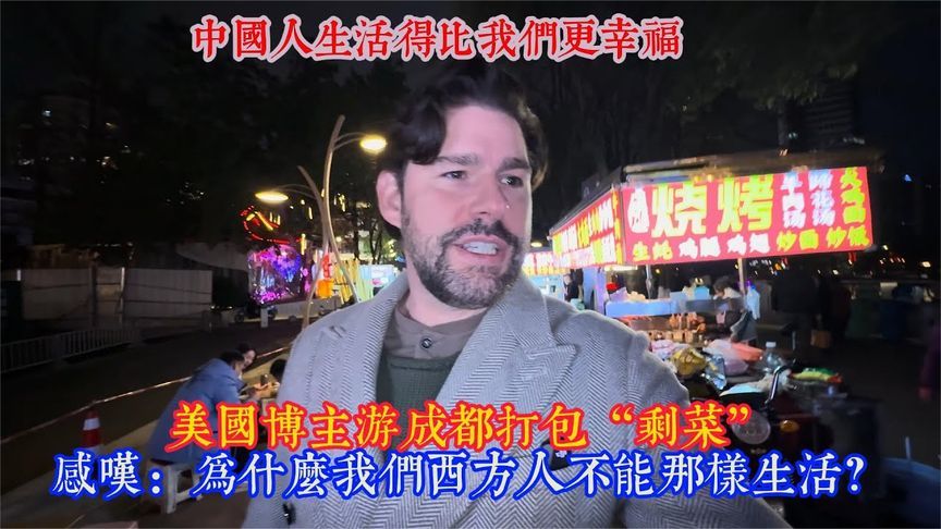 美国博主游成都打包“剩菜”，感叹：为什么我们西方人不…