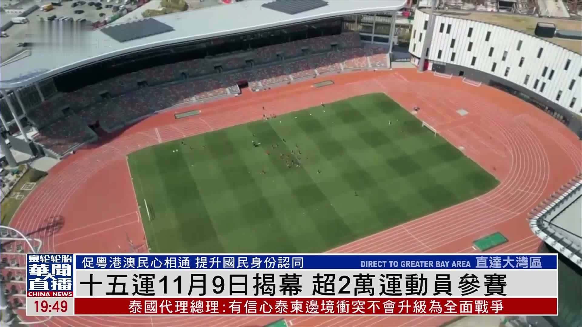 第十五届全运会11月9日揭幕 超2万运动员参赛