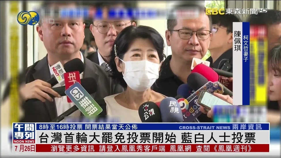 台湾“大罢免”投票柯文哲妻子现身，哽咽控诉法院