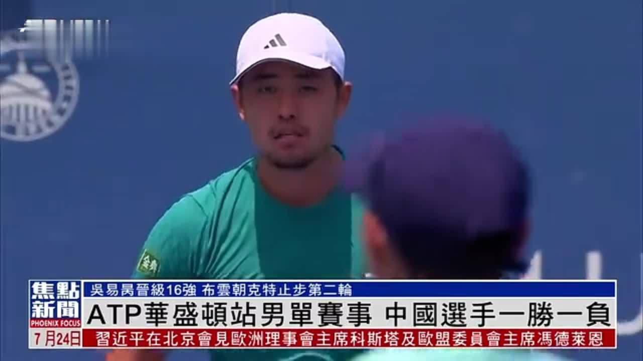 ATP华盛顿站男单赛事 中国选手一胜一负
