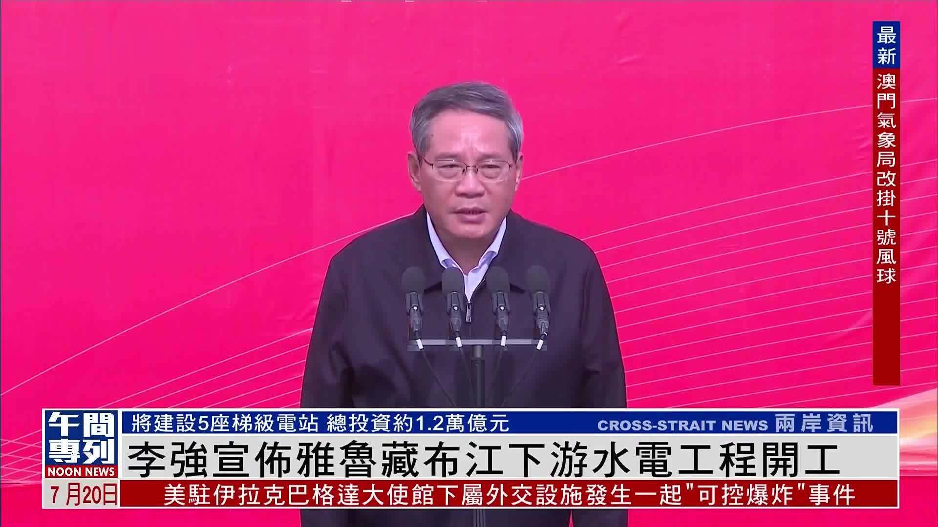 李强宣布雅鲁藏布江下游水电工程开工