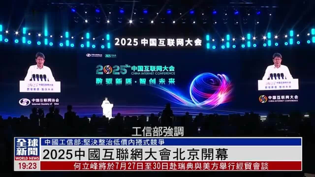 粤语报道｜2025中国互联网大会北京开幕