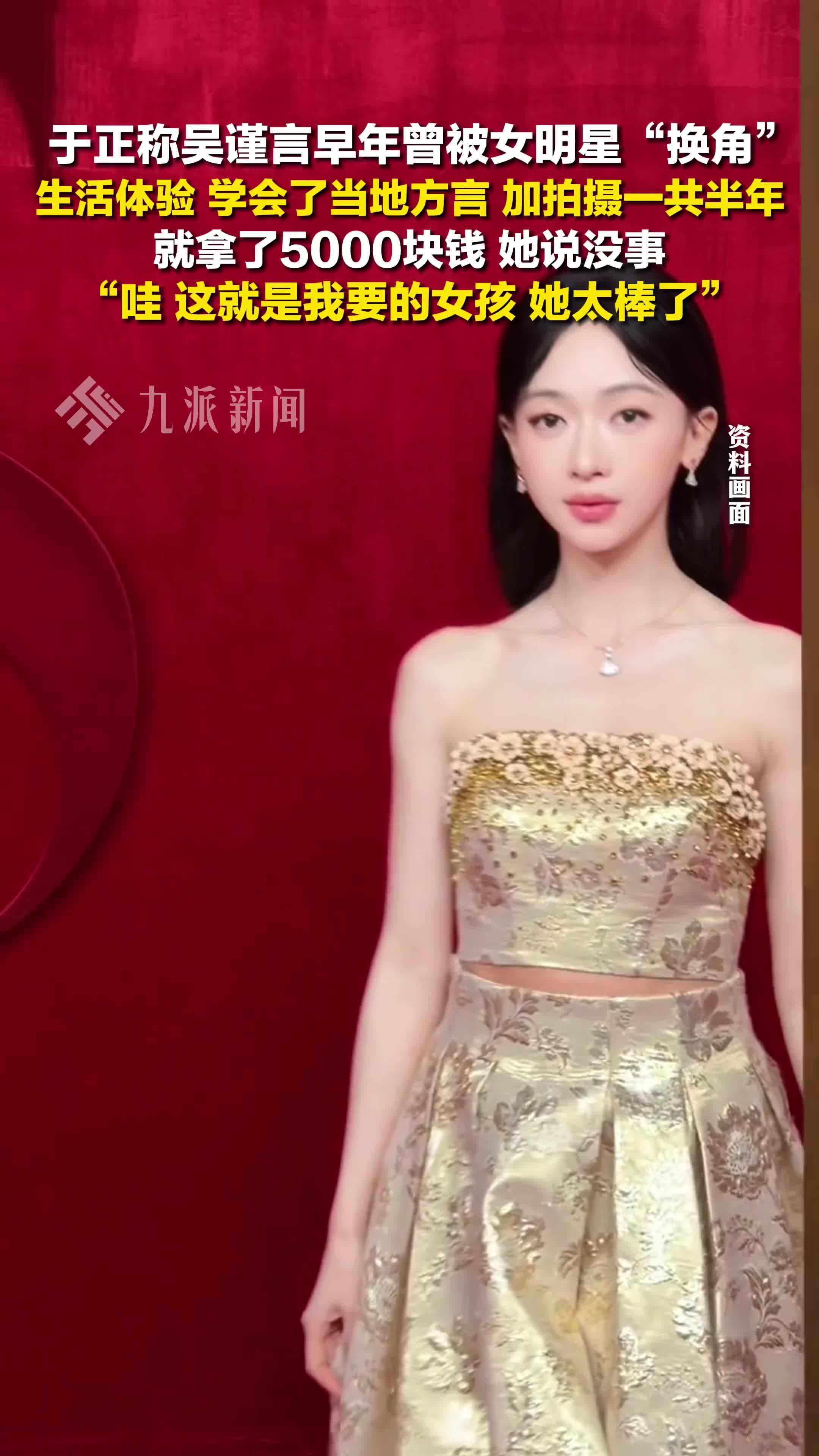 于正曝吴谨言曾被女明星换角