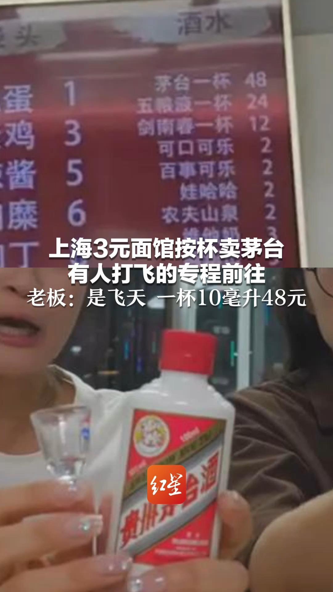 “吃几块钱的面，也能配茅台” 上海3元面馆按杯卖酒 有人打飞的专程前往 老板：是飞天 一杯10毫升48元