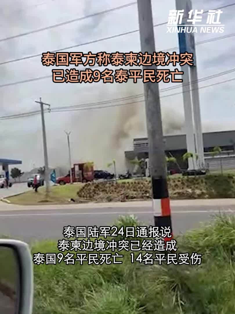 泰国军方称泰柬边境冲突已造成9名泰平民死亡
