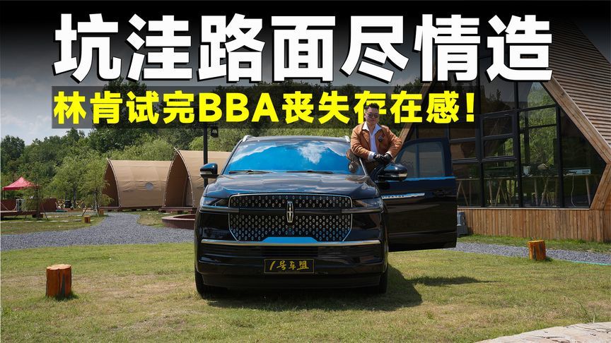测试官丨一脚油门击溃BBA越野梦，林肯你玩真的啊？