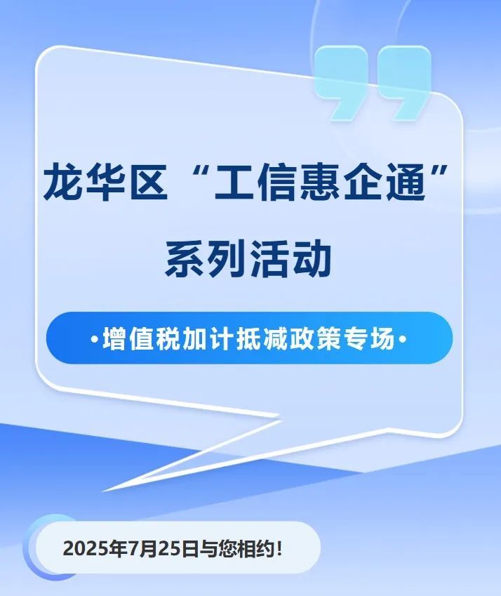 龙华区“工信惠企通”系列活动——增值税加计抵减政策专场来了