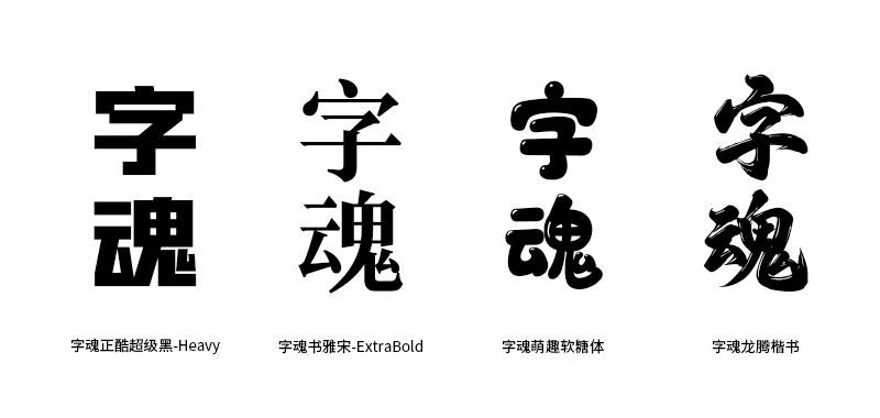 字里行间 | 百变的设计字体,究竟从何而来?